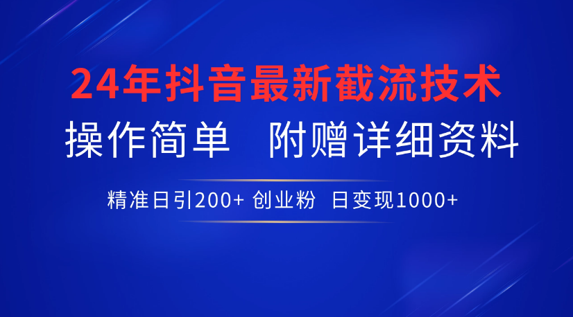 24年最新抖音截流技术，精准日引200+创业粉，操作简单附赠详细资料-副业吧创业