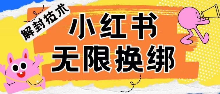 小红书、账号封禁，解封无限换绑技术-副业吧创业