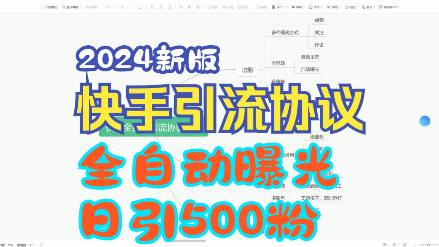 自动引流 协议 新版快手，多种引流曝光形式 一天可以引流600多人