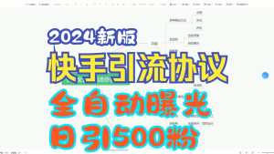 自动引流 协议 新版快手，多种引流曝光形式 一天可以引流600多人-副业吧创业