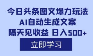 头条发文章能赚收益  无脑复制粘贴 AI最新玩法 无需指令 仅需1分钟一篇原创文章 月入过万-副业吧创业