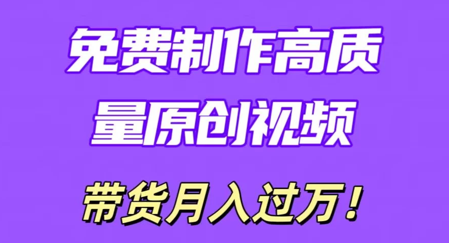 免费轻松制作原创高质量视频，学会后无脑搬运，条条爆款轻松月入过万-副业吧创业