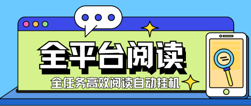 阅读挂机项目 支持电脑手机 脚本支持多平台 单号一天10+ 多号多赚-副业吧创业