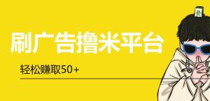 最新项目安卓手机看广告撸米一天几十到几百  吊打市面所有广告app 最重要是零投入-副业吧创业