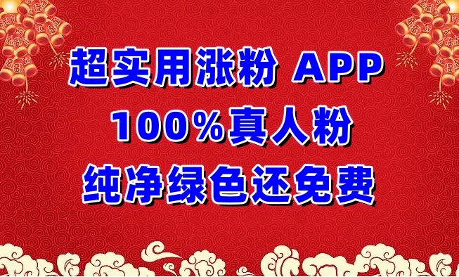 超实用涨粉APP 100%真人粉，纯净绿色还免费，还具养号性能-副业吧创业