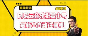 网易云音乐人搬砖项目 批量注册小号变现 最新全自动注册机-副业吧创业