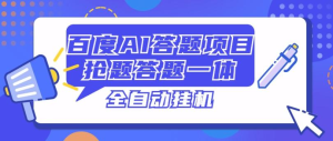 百度AI答题项目，抢题答题一条龙服务，一天轻轻松松800+-副业吧创业