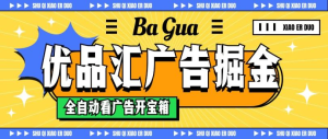 优品汇自动挂机脚本全自动看广告开宝箱 单机一天20+-副业吧创业