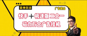 快手+极速版磁力万合广告挂机项目单窗口日收益100+可无限放大【挂机脚本＋使用教程】-副业吧创业