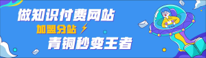 做知识付费，开一个和虎哥一样的网站，做站长，青铜变王者！ 轻松月入过万！-副业吧创业