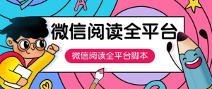 外面收费688的微信多平台阅读的全自动挂机项目，单机一天5-10＋【挂机脚本+使用教程】-副业吧创业