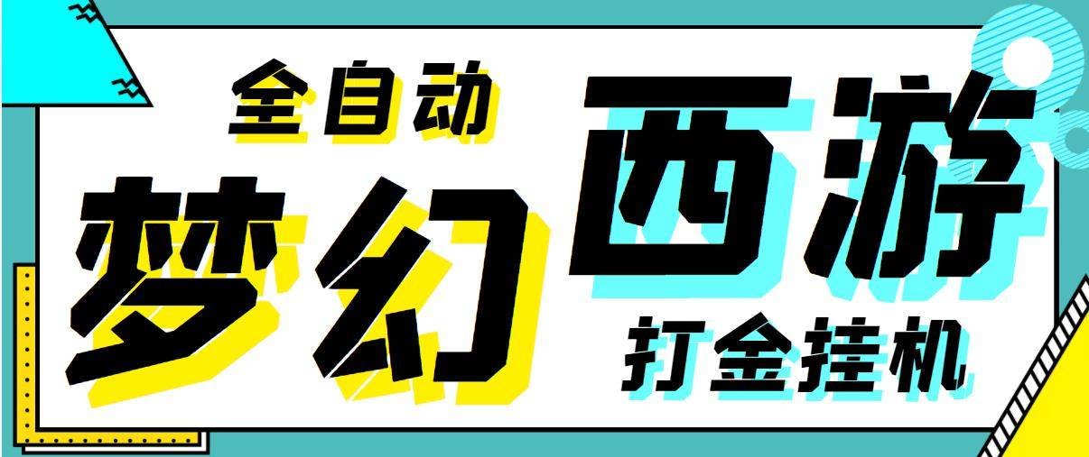 梦幻西游手游全自动挂机搬砖项目，单窗口日收益60+【挂机脚本+使用教程】-副业吧创业