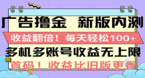 广告撸金新版内测，收益翻倍！每天轻松100+，多机多账号收益无上限-副业吧创业