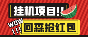 最新回森全自动挂机抢红包项目，号称单号一天50+【永久脚本+详细教程】-副业吧创业