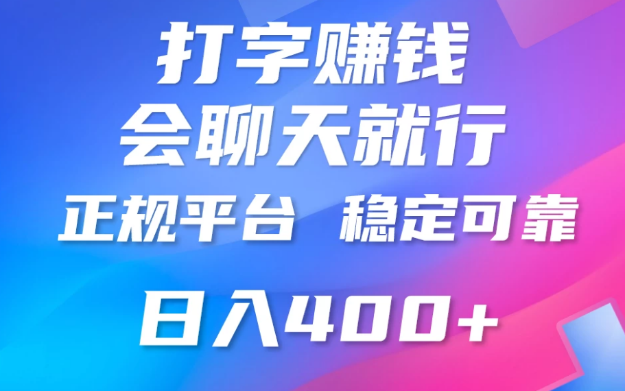 聊天赚钱，只要会打字就行，稳定可靠，正规平台，日入200+-副业吧创业