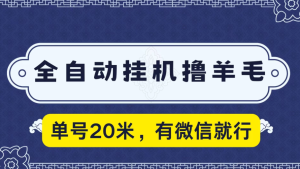 全自动挂机撸羊毛，单号20米，有微信就行，可矩阵批量放大-副业吧创业