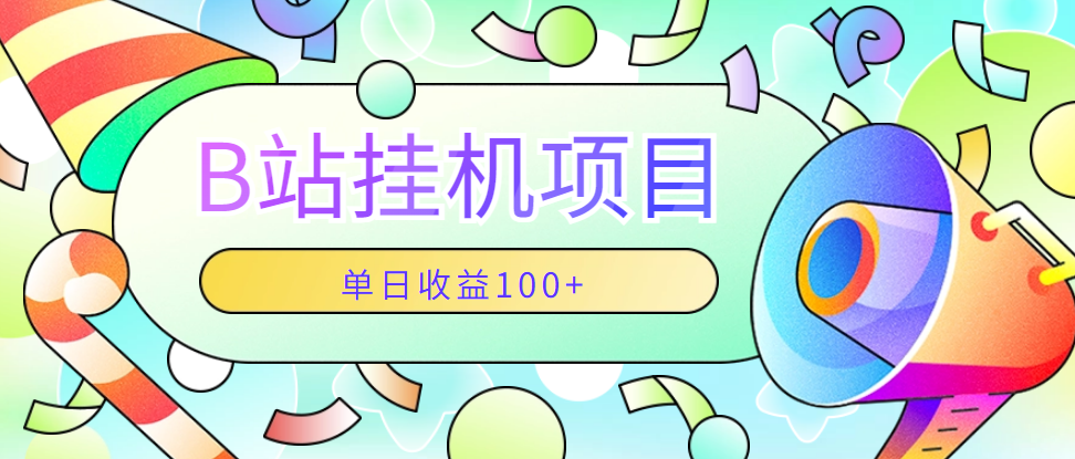 B站最新点赞关注项目 单日收益150+纯挂机项目，每天一分钟启动即可，无需很多时间-副业吧创业