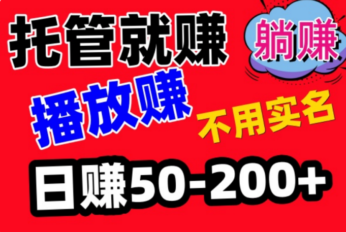 2024年短视频赚钱平台，一分不花，挂上就有米，不用实名，有号就赚。-副业吧创业