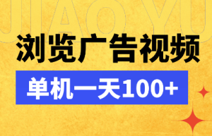 浏览广告视频，1部手机1天90-160，长期可做-副业吧创业