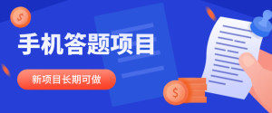 手机答题，1个20，一天200+，长期可做-副业吧创业