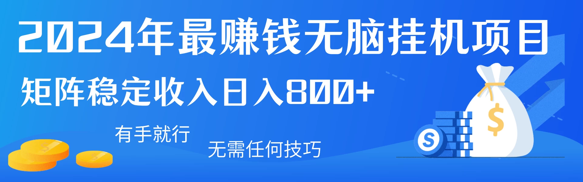 2024年最赚钱无脑挂机项目，矩阵一天稳定收入800+，无需任何技巧有手就行-副业吧创业