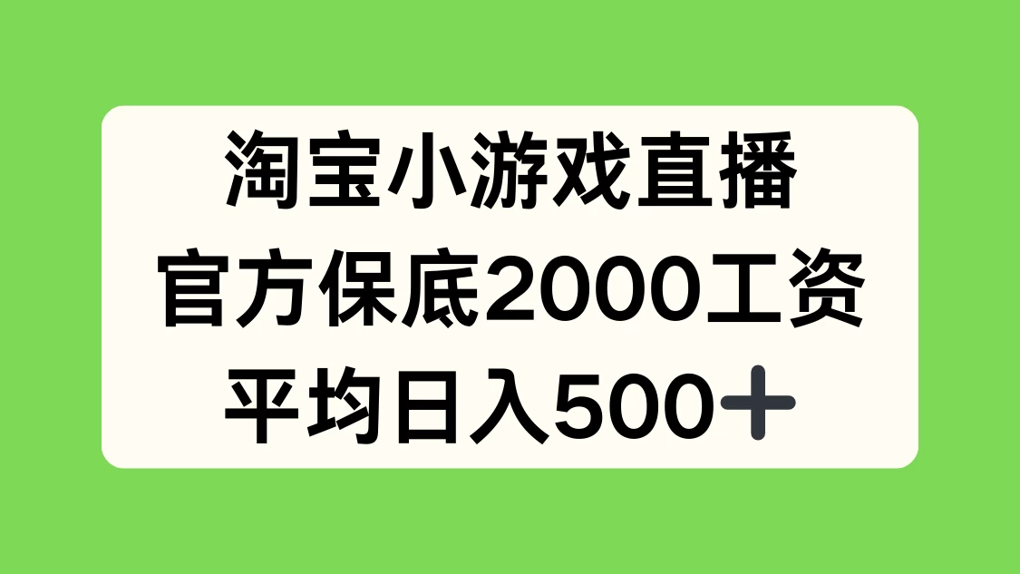 淘宝小游戏直播，官方保底2000工资，平均日入500+-副业吧创业