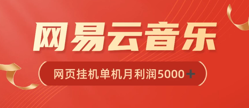 很火网易云挂机脚本多开网页版，一台电脑月收益5000+-副业吧创业