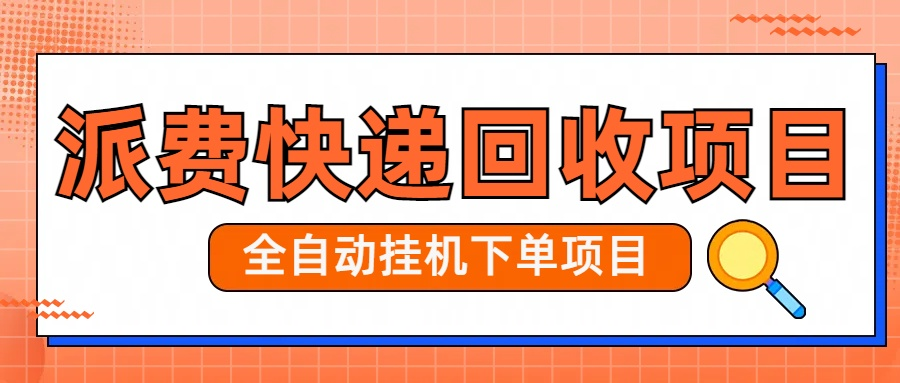 派费快递回收项目日入40-1000-副业吧创业