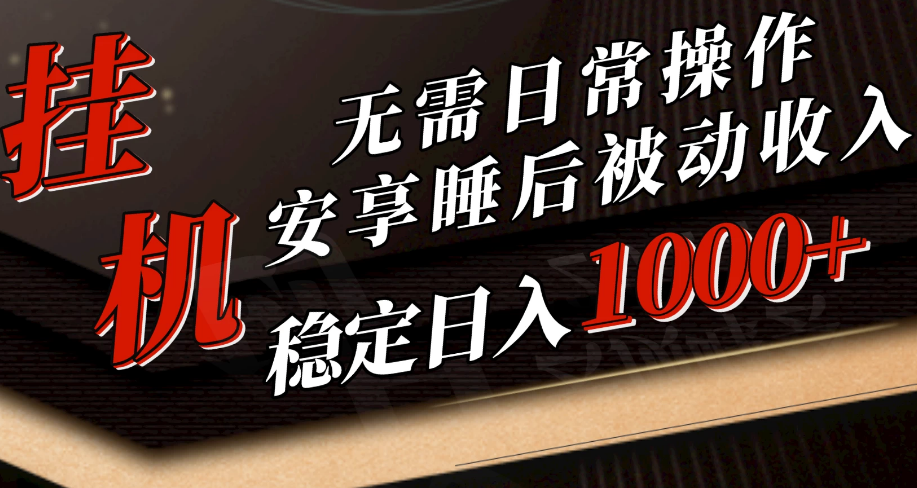 5月挂机新玩法！无需日常操作，睡后被动收入轻松突破1000元-副业吧创业