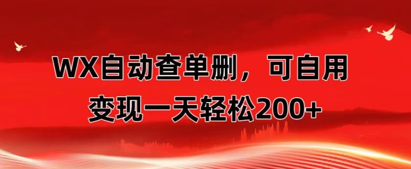 微信自动查单删，变现轻松一天200+ 微商 多媒体作者必用神器，需求量很大-副业吧创业