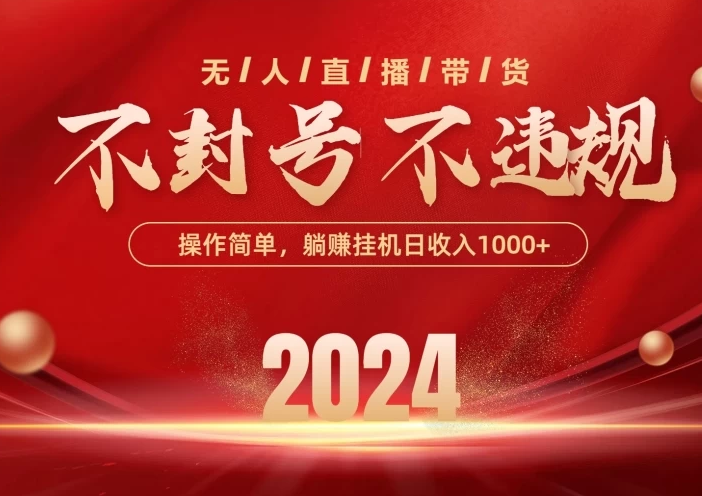 最新技术无人直播带货，不违规不封号，操作简单，单日单号收入1000+可批量放大-副业吧创业