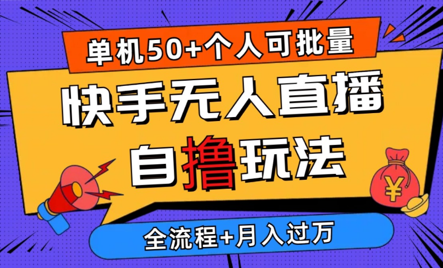 2024最新快手无人直播自撸玩法，单机日入50+，个人也可以批量操作月入过万-副业吧创业