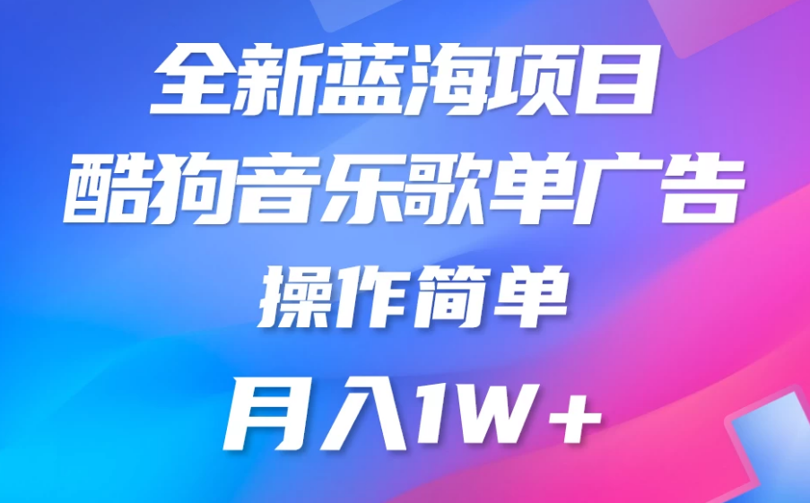 全新冷门项目，酷狗音乐广告位赏金项目全解析，可持续赚取收益 操作简单 小白也能做-副业吧创业