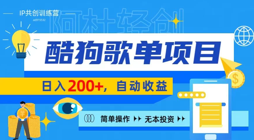 酷狗广告位掘金项目，日入200+，蓝海项目，轻松上手-副业吧创业