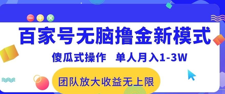 最新百家号无脑撸金新模式，傻瓜式操作，单人月入1-3万！团队放大收益无上限！-副业吧创业