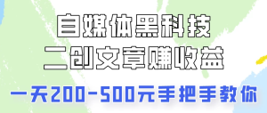 自媒体黑科技：二创文章做收益，一天200-500元，手把手教你！-副业吧创业