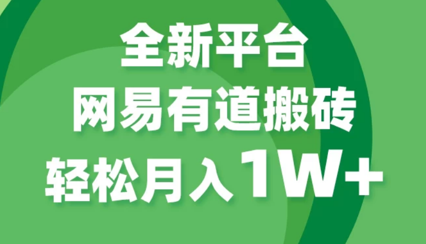 全新短视频平台，网易有道搬砖，月入1W+，平台处于发展初期，正是入场最佳时机-副业吧创业