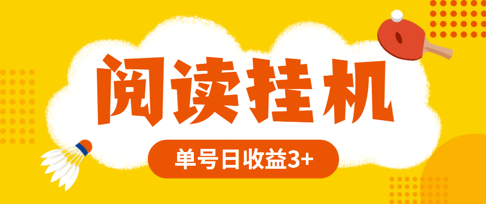 地球阅读最新码（附脚本，单号每日3元起）可批量-副业吧创业