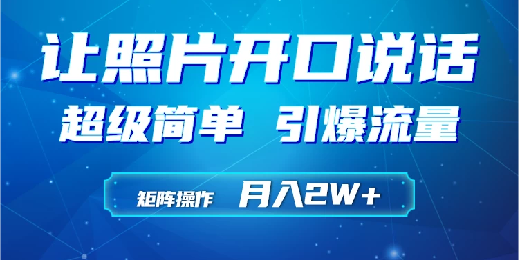 让照片说话短视频，引爆流量，矩阵操作月入2W+-副业吧创业