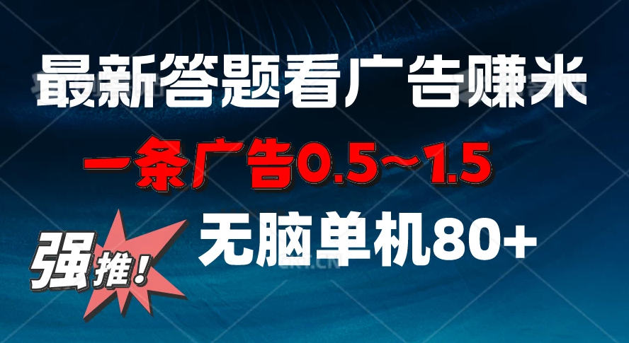 最新答题看广告项目，一条广告0.5~1.5，小白无脑单日80+-副业吧创业