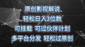 影视解说项目，轻松日入3位数 只要有人点击，我们就能得到收益-副业吧创业