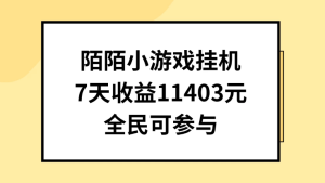 新项目新风口！ 陌陌小游戏挂机项目 小白可做  一天日收益几千-副业吧创业