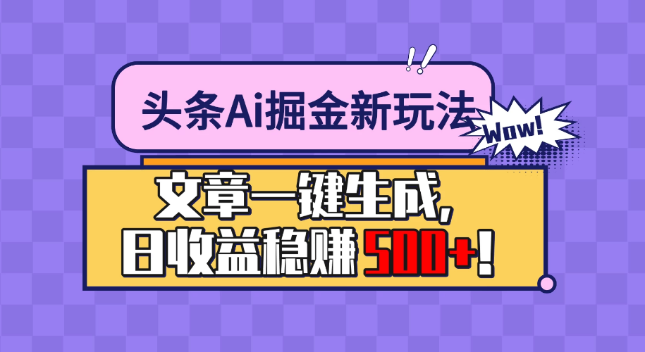 今日头条文章一键生成，收益稳定，日入500+！小白也能做，操作简单，-副业吧创业