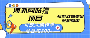 海外网站撸金项目，玩游戏赚美金，轻松简单可放大操作，单号每天均300+-副业吧创业