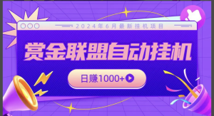 6月上线的全新自动挂机赚钱的项目，全网首发，无需电脑，不看设备，有手机就能做-副业吧创业