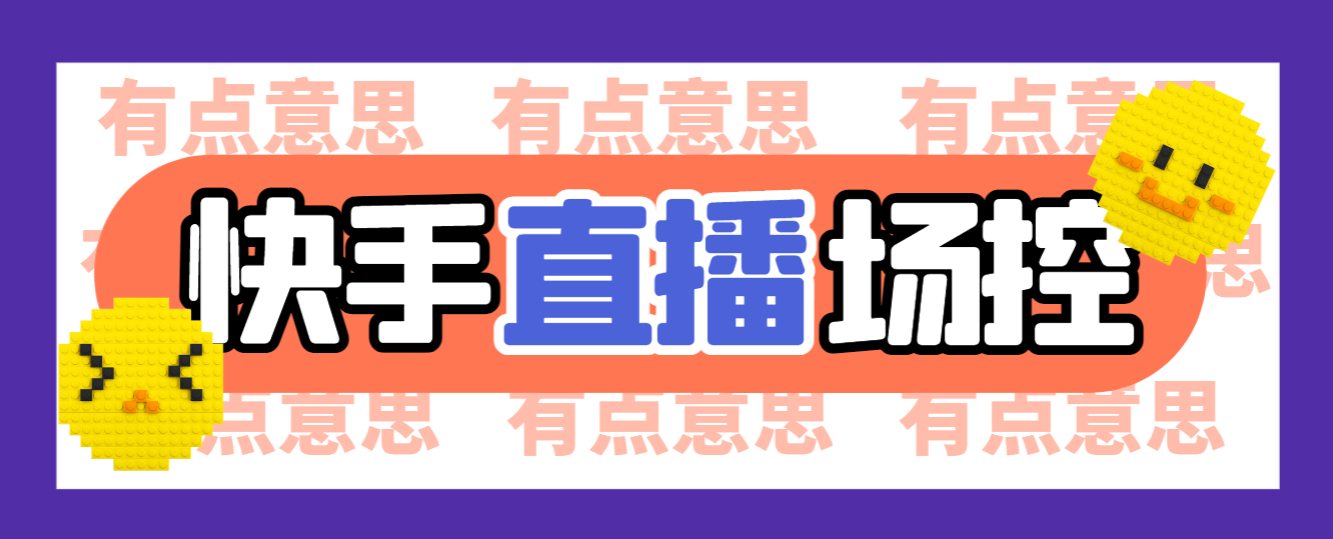 外面收费998的快手直播场控助手，让自己的直播间更加完美【场控助手+使用教程】-副业吧创业