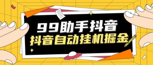 最新台子99助手抖音关注点赞挂机项目单号10+ 附自动脚本-副业吧创业