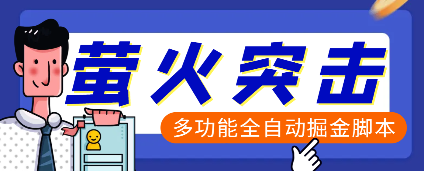 外面收费2980的萤火突击全功能全自动挂机掘金项目，单号一天10-20+【挂机脚本+详细教程】-副业吧创业