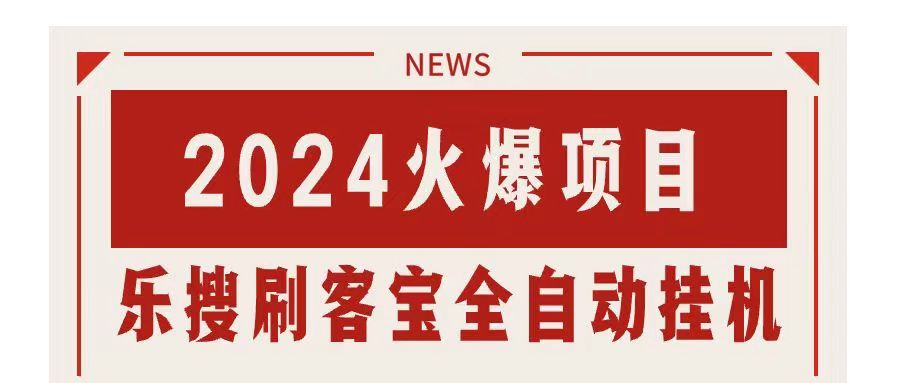 搜索引擎全自动挂机，全天无需人工干预，单窗口日收益16+，可无限多开…-副业吧创业