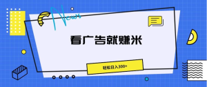 广告掘金项目，小白也能轻松收益满满，日入300+-副业吧创业